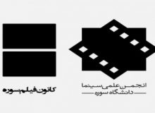 انجمن و کانون فیلم‌وسینمای دانشگاه سوره جداشدنی نیستند