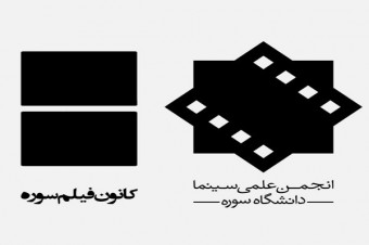 انجمن و کانون فیلم‌وسینمای دانشگاه سوره جداشدنی نیستند