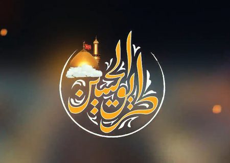 طریق الحسین قسمت اول