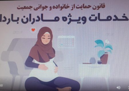 قوانین مربوط به حمایت از خانواده و جوانی جمعیت/قسمت اول(خدمات ویژه مادران باردار)