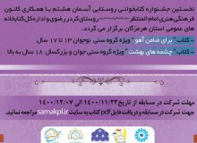 اعلان فراخوان نخستین جشنواره کتابخوانی روستایی آسمان هشتم