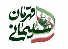 قهرمان؛ سلیمانی