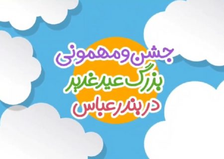 جشن و مهمونی بزرگ عید غدیر در بندرعباس