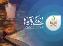 انتخاب ۱۰۰ آیه مانوس